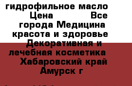 гидрофильное масло Dior › Цена ­ 1 499 - Все города Медицина, красота и здоровье » Декоративная и лечебная косметика   . Хабаровский край,Амурск г.